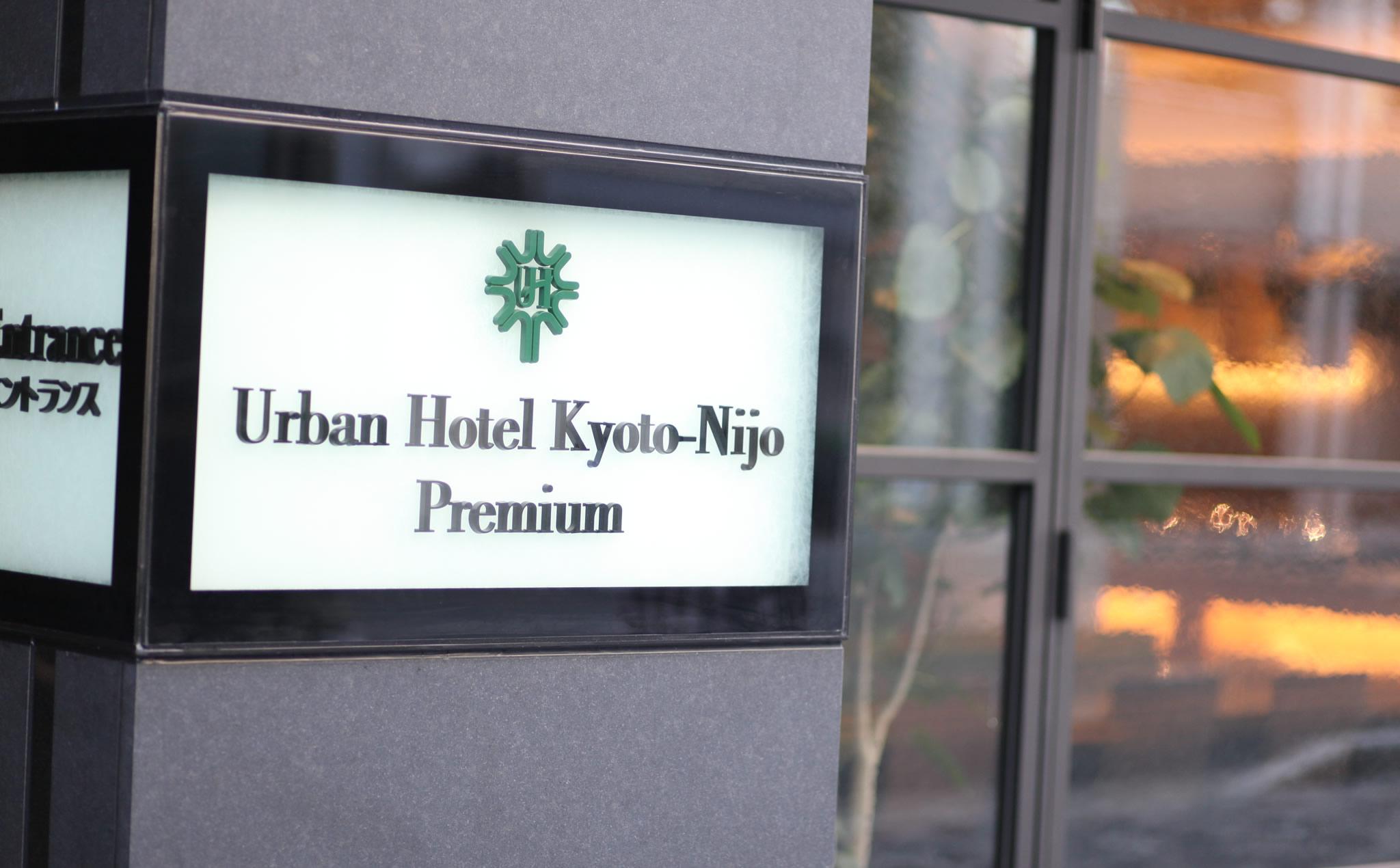 어번 호텔 교토 니조 프리미엄 외부 사진